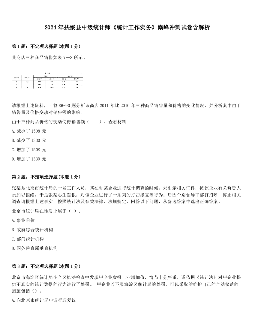 2024年扶绥县中级统计师《统计工作实务》巅峰冲刺试卷含解析