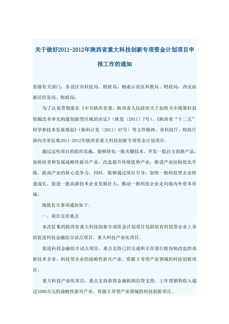 关于做好2011-2012年陕西省重大科技创新专项资金计划项目申报