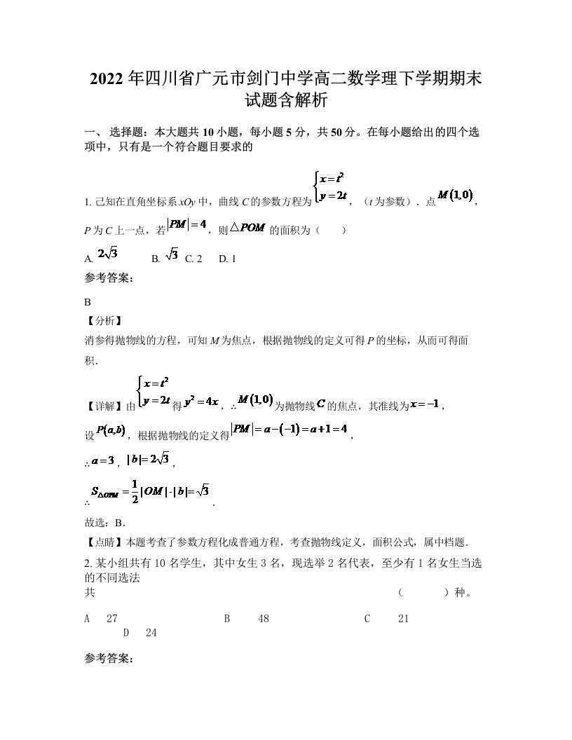 2022年四川省广元市剑门中学高二数学理下学期期末试题含解析