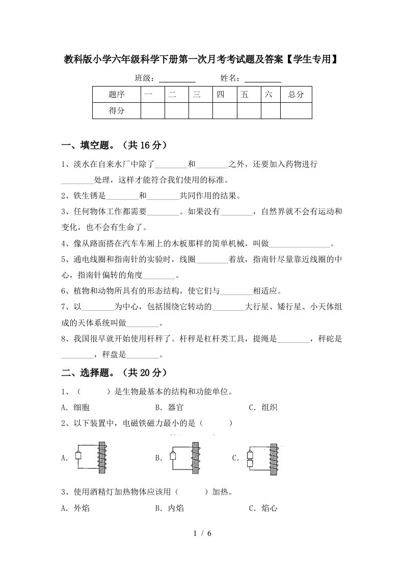 教科版小学六年级科学下册第一次月考考试题及答案学生专用