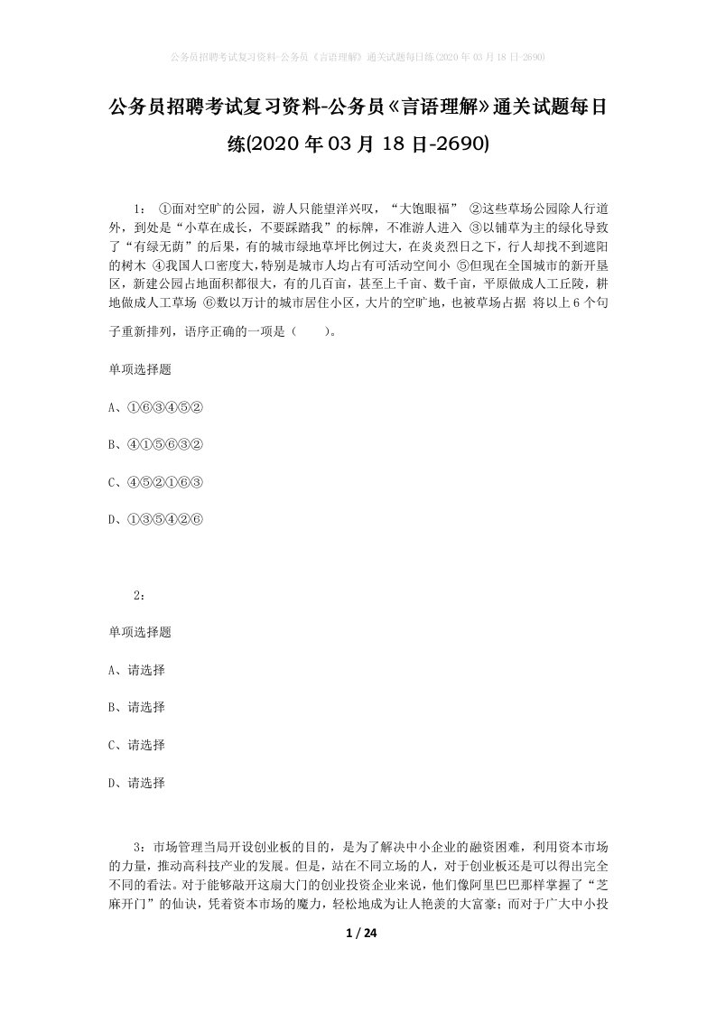 公务员招聘考试复习资料-公务员言语理解通关试题每日练2020年03月18日-2690