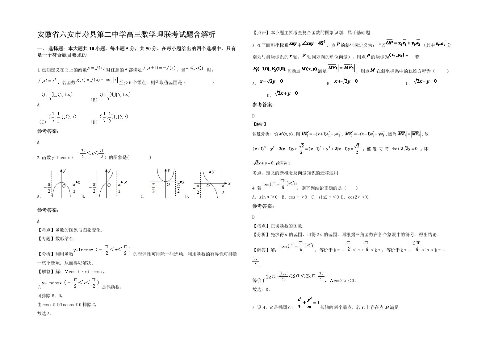 安徽省六安市寿县第二中学高三数学理联考试题含解析