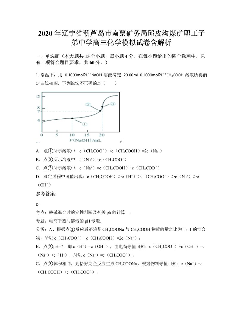 2020年辽宁省葫芦岛市南票矿务局邱皮沟煤矿职工子弟中学高三化学模拟试卷含解析