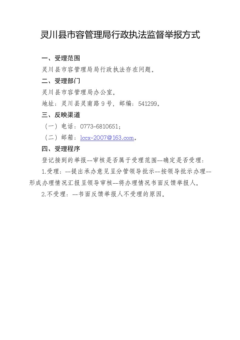 灵川县市容管理局行政执法监督举报方式