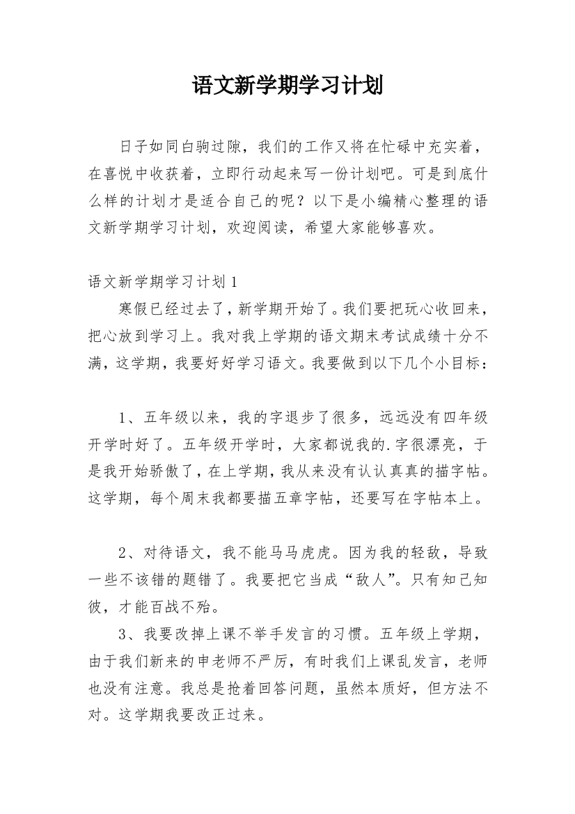 语文新学期学习计划_7