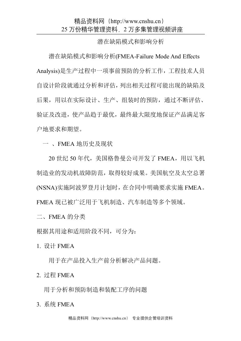 FMEA潜在缺陷模式和影响分析