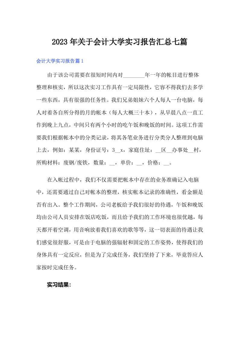 关于会计大学实习报告汇总七篇