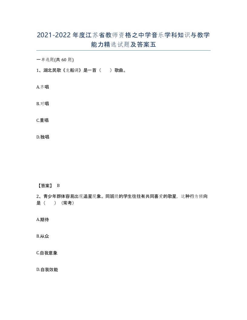 2021-2022年度江苏省教师资格之中学音乐学科知识与教学能力试题及答案五