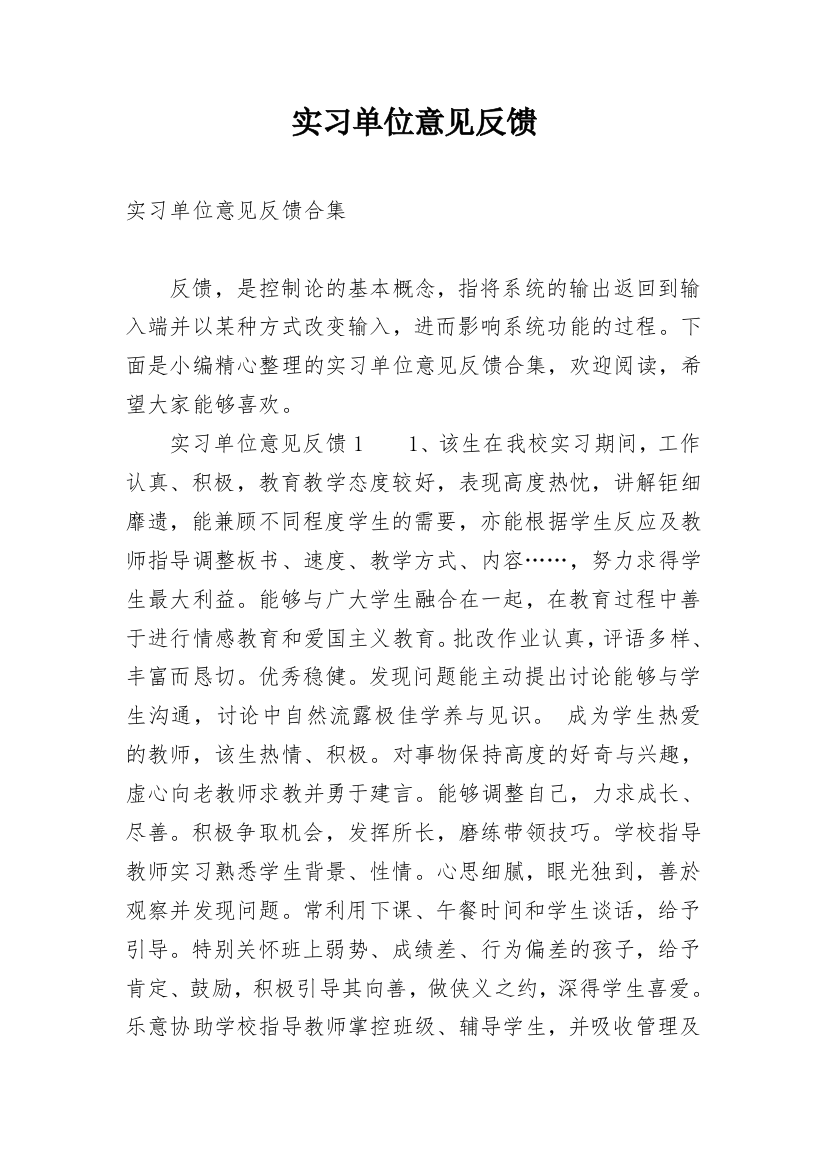 实习单位意见反馈