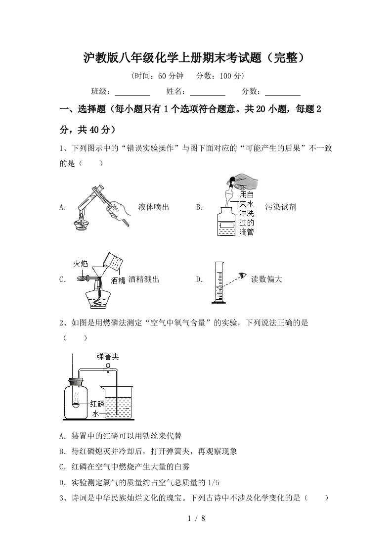 沪教版八年级化学上册期末考试题完整