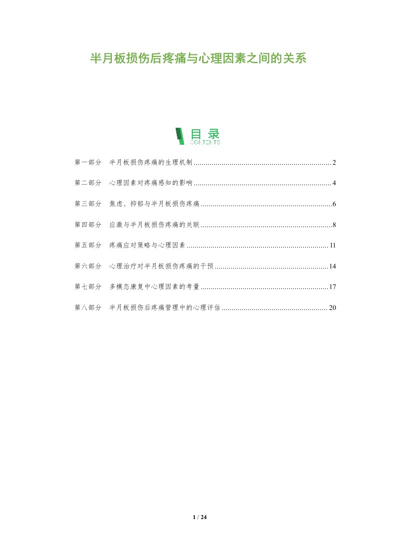 半月板损伤后疼痛与心理因素之间的关系