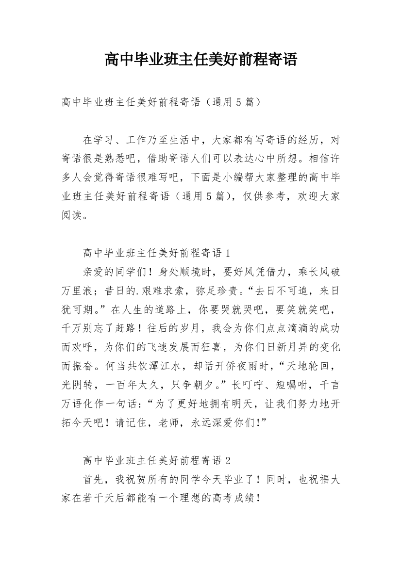 高中毕业班主任美好前程寄语