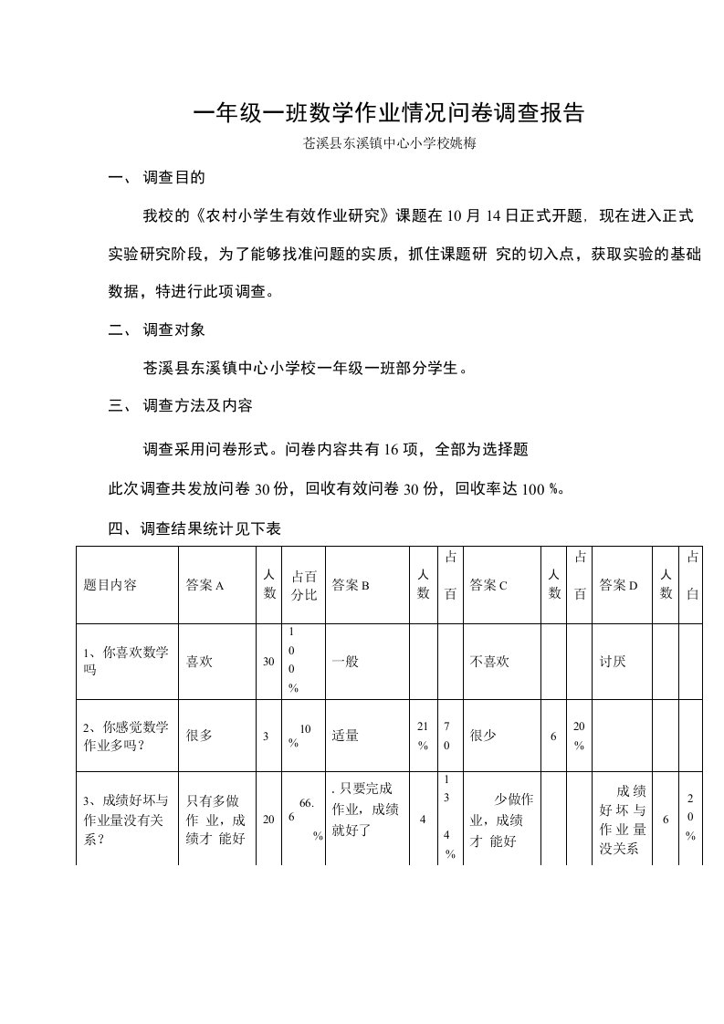 一年级一班数学作业情况调查报告