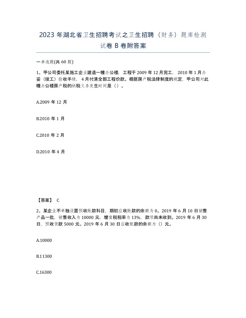 2023年湖北省卫生招聘考试之卫生招聘财务题库检测试卷B卷附答案