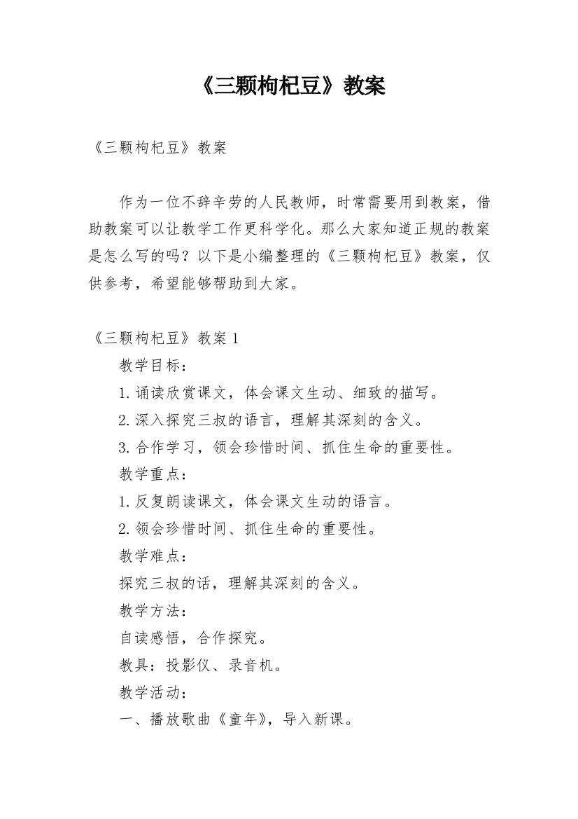 《三颗枸杞豆》教案精编