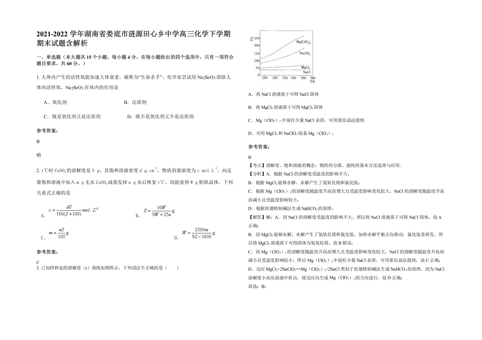 2021-2022学年湖南省娄底市涟源田心乡中学高三化学下学期期末试题含解析