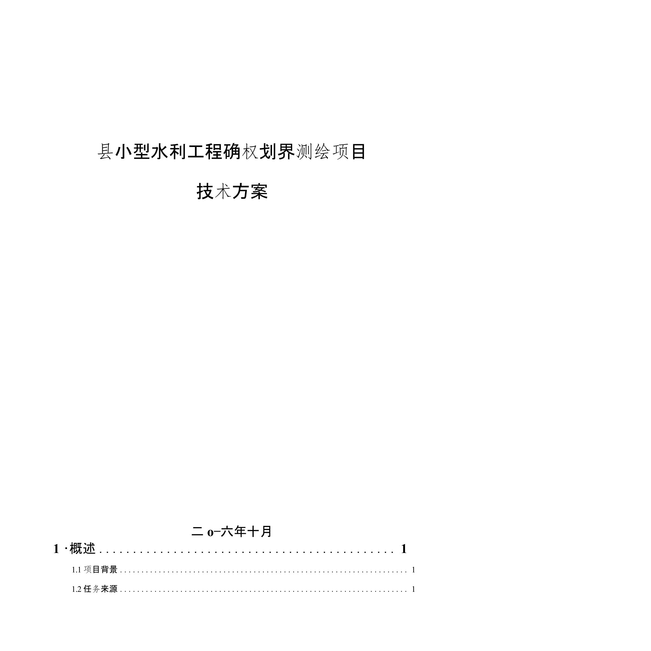 县小型水利工程确权划界测绘项目技术设计书