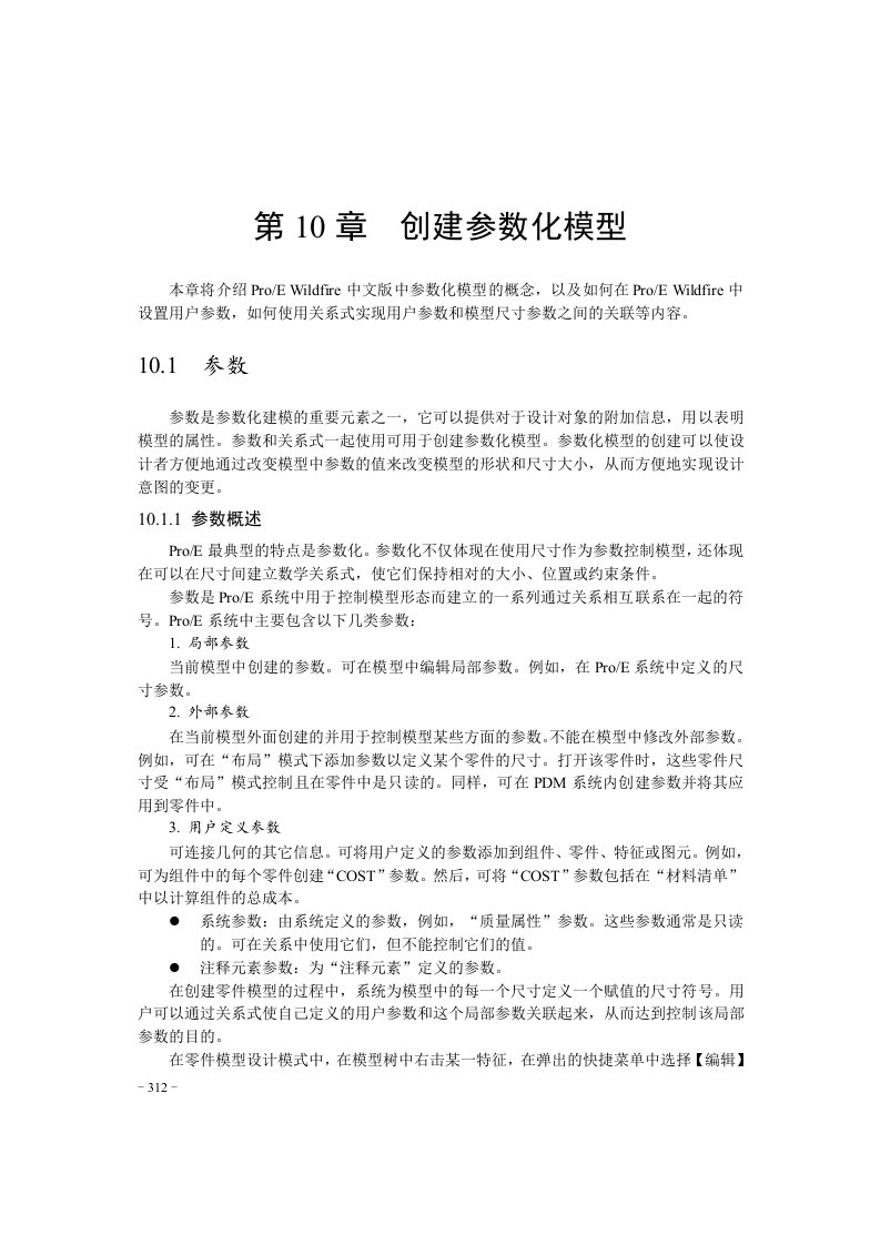 PROE参数化教程