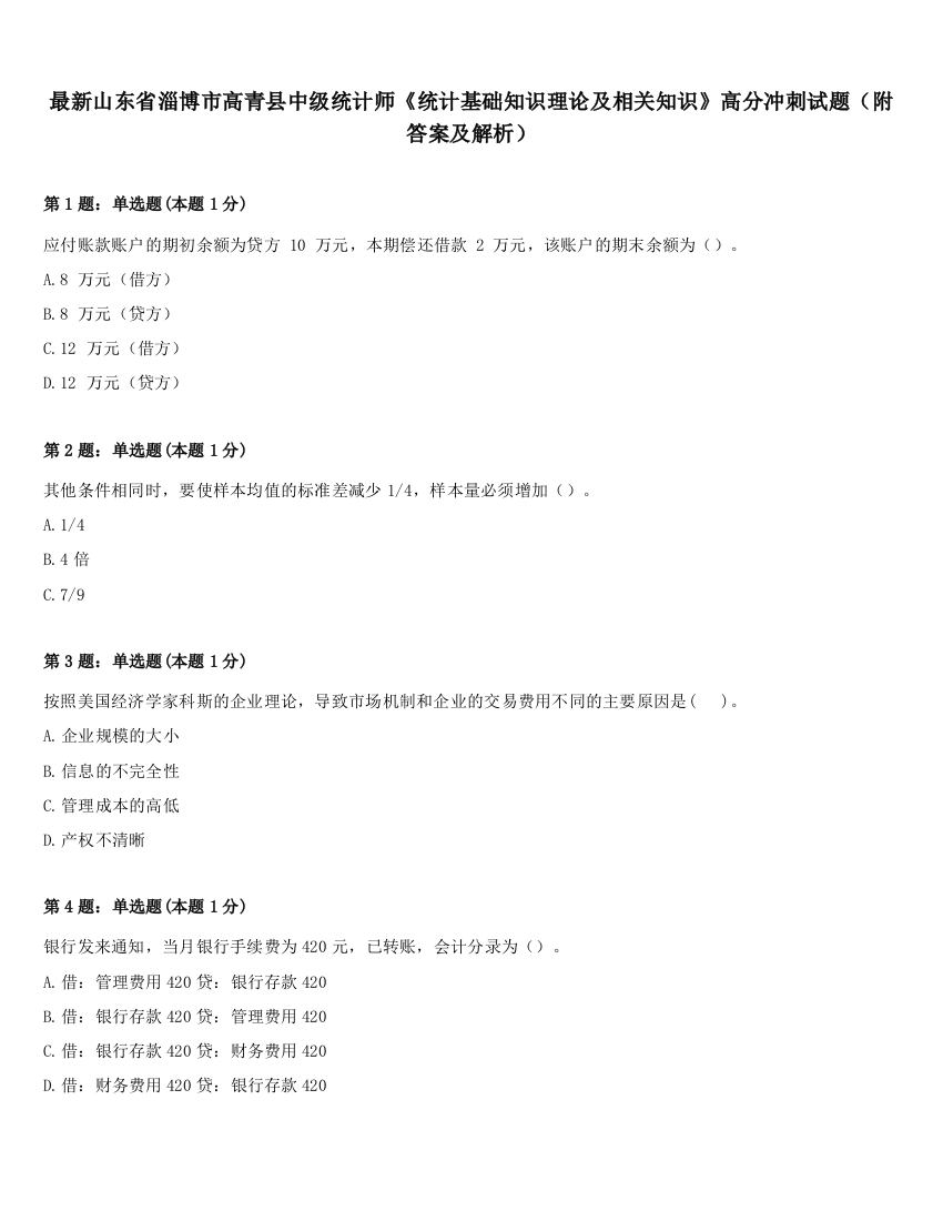 最新山东省淄博市高青县中级统计师《统计基础知识理论及相关知识》高分冲刺试题（附答案及解析）