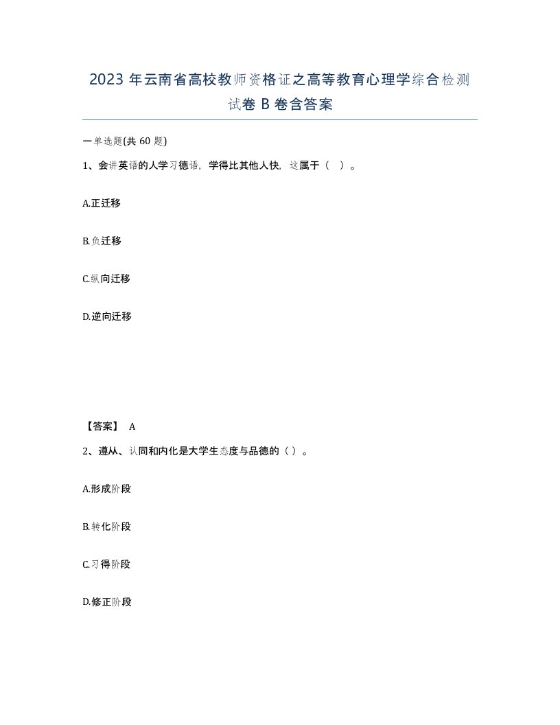 2023年云南省高校教师资格证之高等教育心理学综合检测试卷B卷含答案