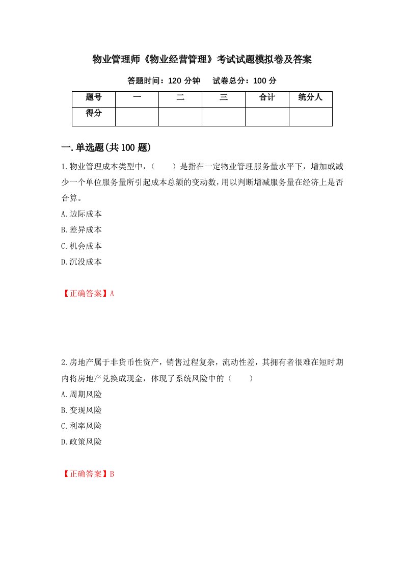 物业管理师物业经营管理考试试题模拟卷及答案第94期