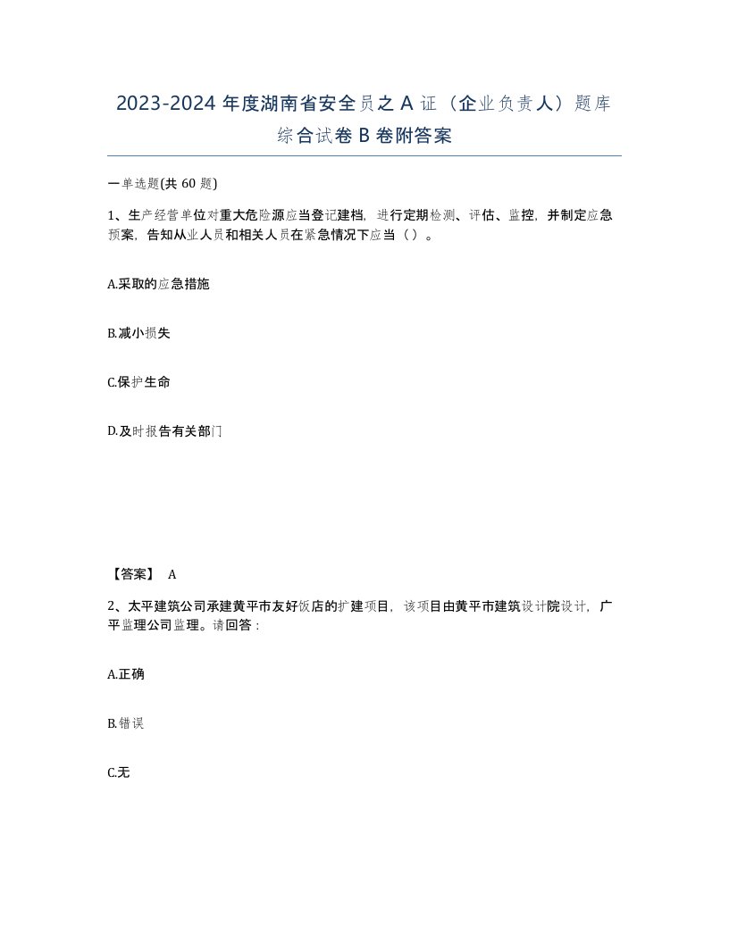 2023-2024年度湖南省安全员之A证企业负责人题库综合试卷B卷附答案