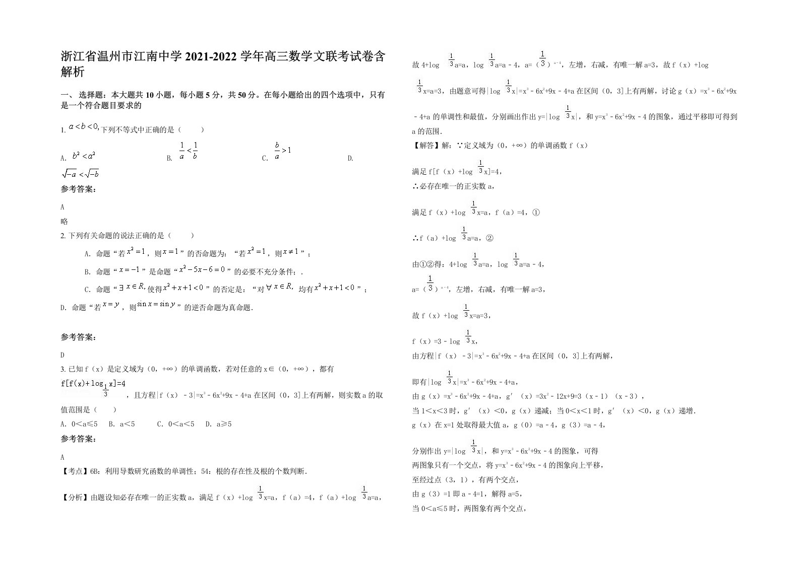 浙江省温州市江南中学2021-2022学年高三数学文联考试卷含解析