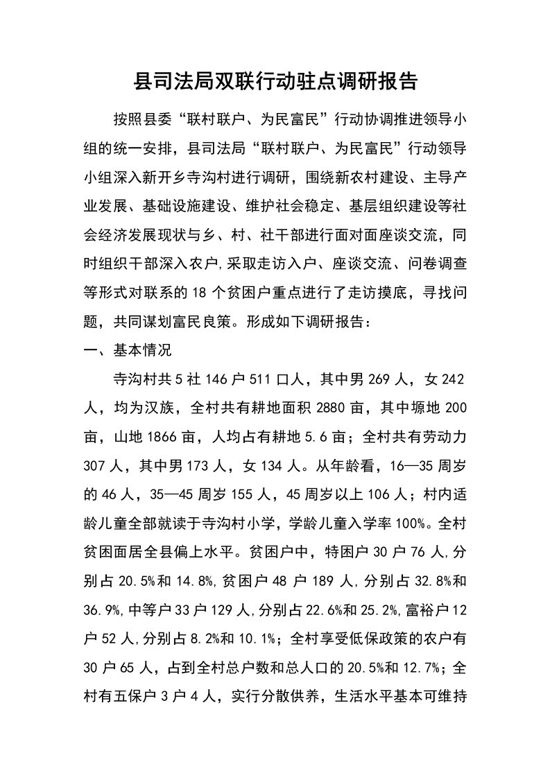 县司法局双联行动驻点调研报告