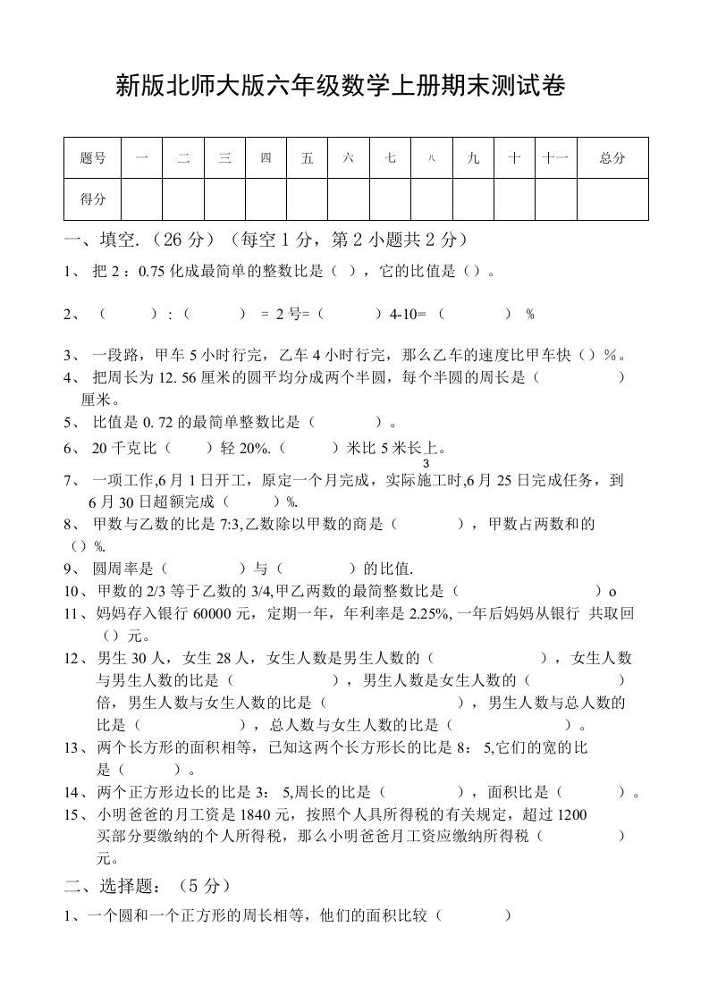 新版北师大版小学六年级数学上册期末试卷(共两套)