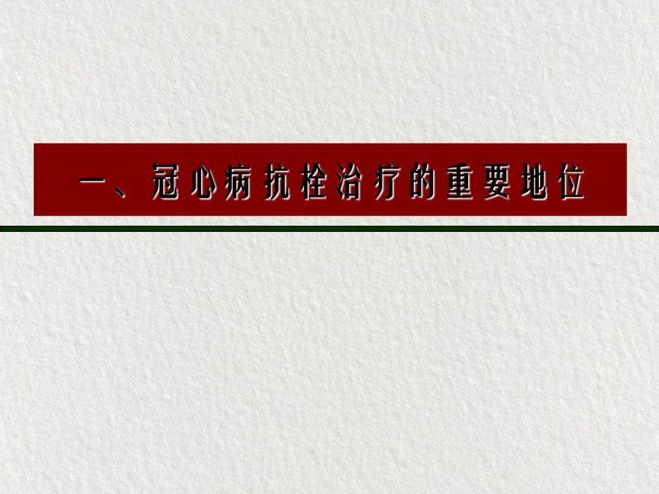 冠心病抗栓治疗时消化道出血风险评估与预防