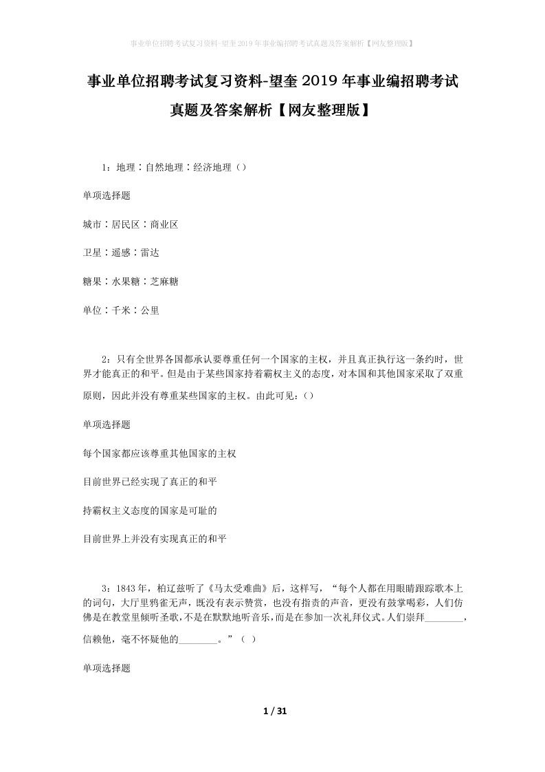 事业单位招聘考试复习资料-望奎2019年事业编招聘考试真题及答案解析网友整理版