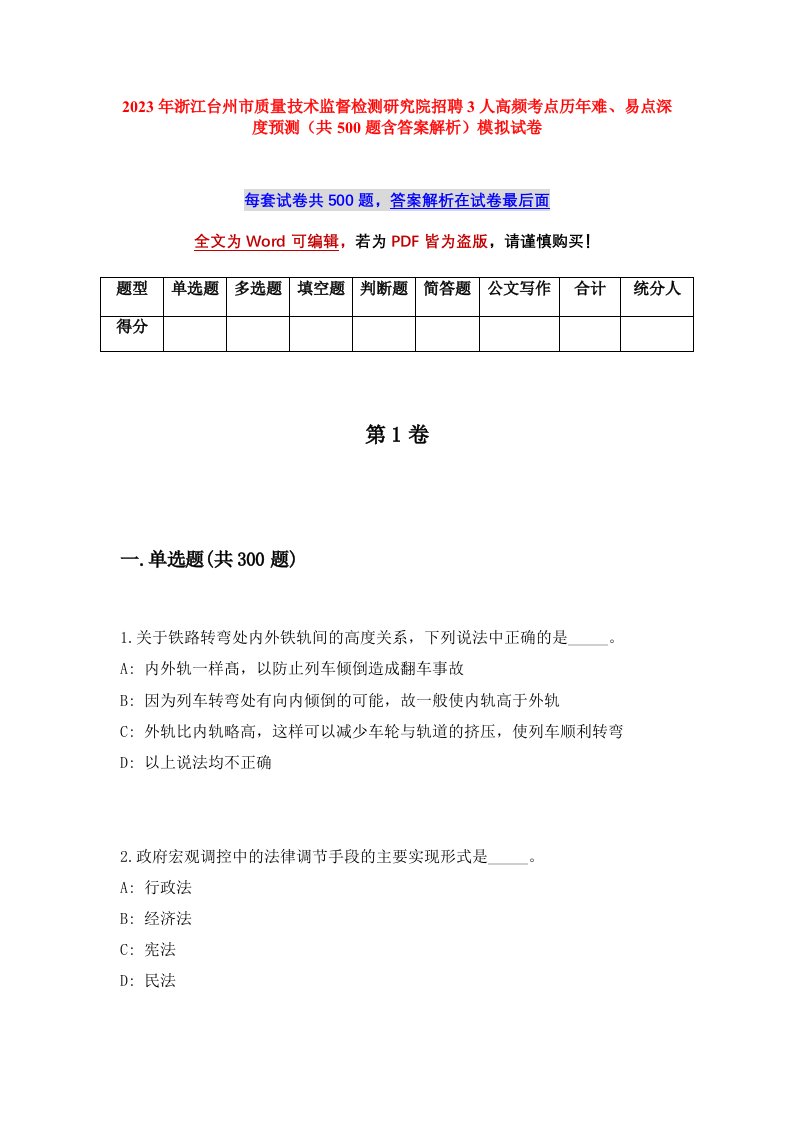 2023年浙江台州市质量技术监督检测研究院招聘3人高频考点历年难易点深度预测共500题含答案解析模拟试卷