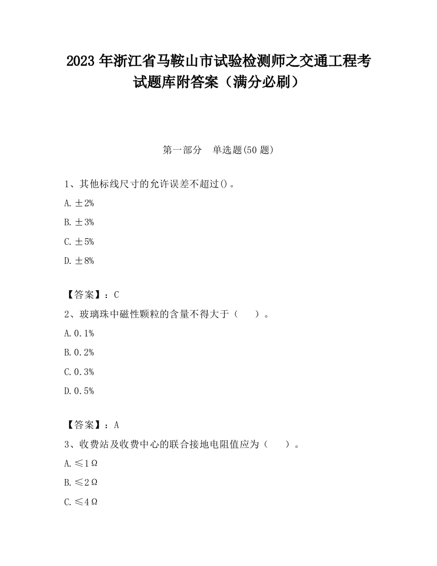 2023年浙江省马鞍山市试验检测师之交通工程考试题库附答案（满分必刷）