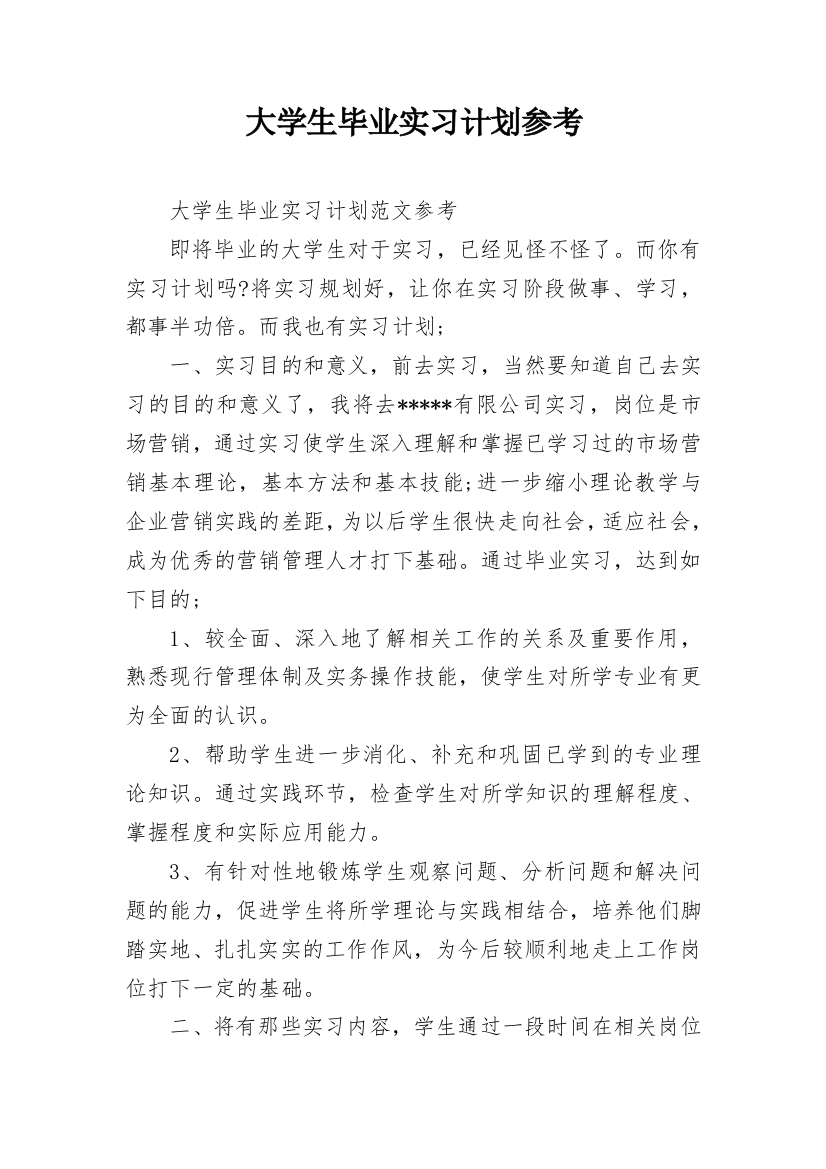 大学生毕业实习计划参考