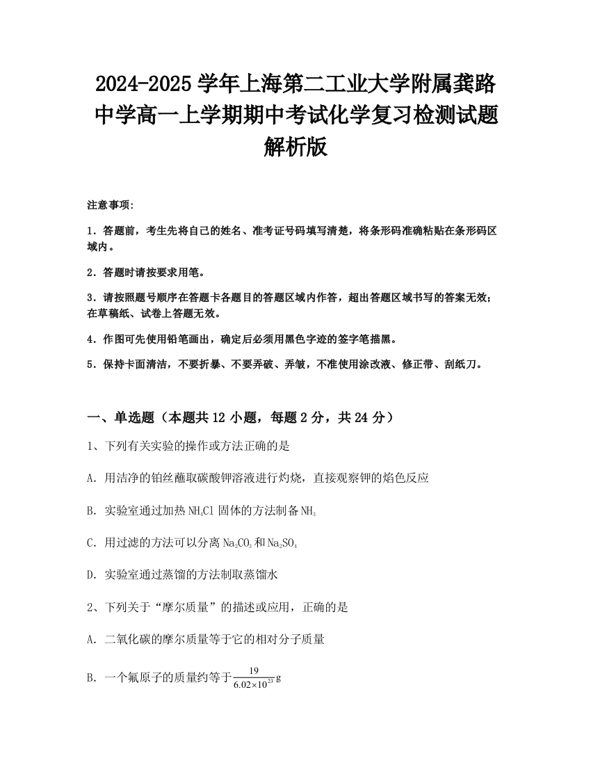 2024-2025学年上海第二工业大学附属龚路中学高一上学期期中考试化学复习检测试题解析版