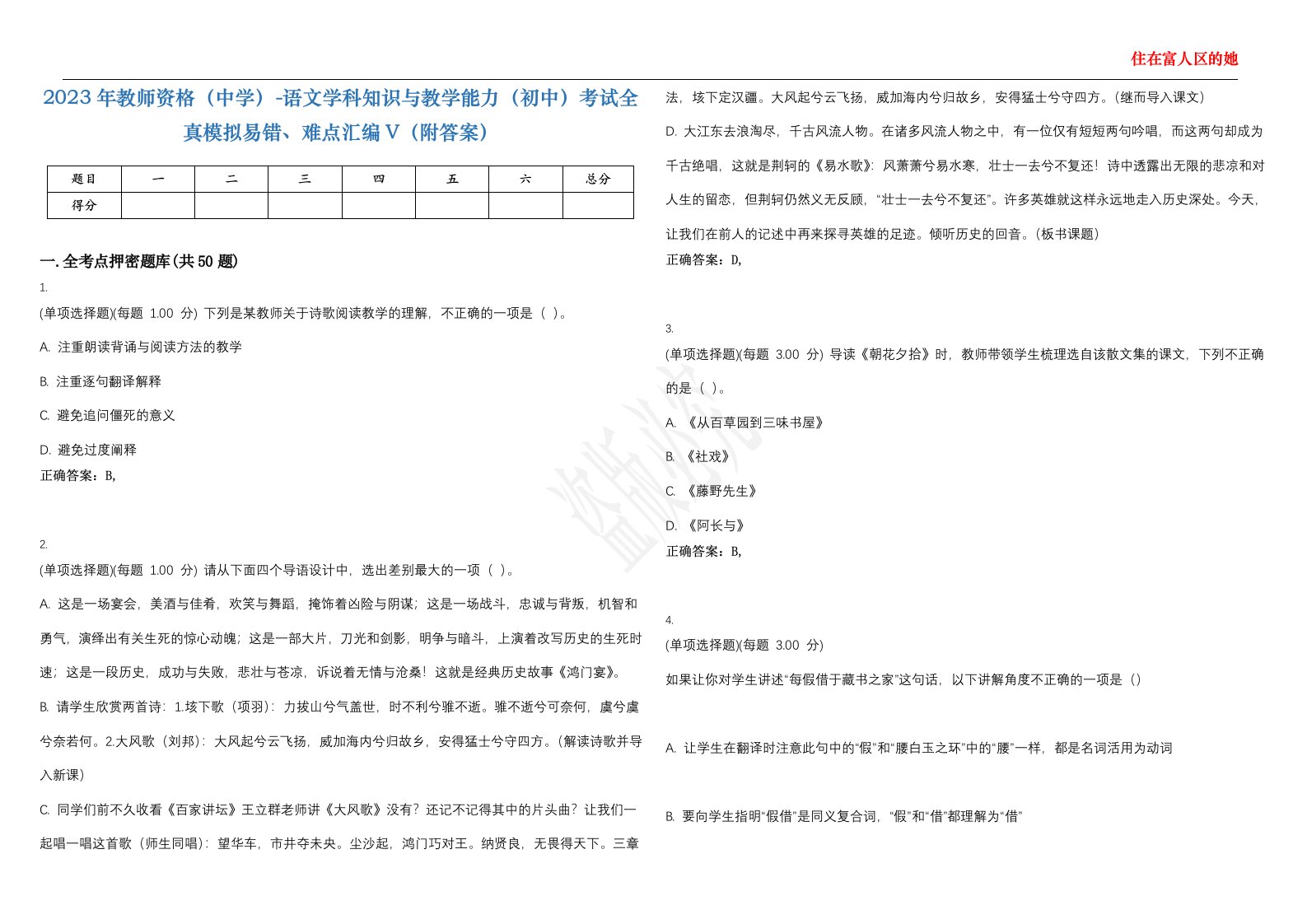 2023年教师资格（中学）-语文学科知识与教学能力（初中）考试全真模拟易错、难点汇编V（附答案）精选集127