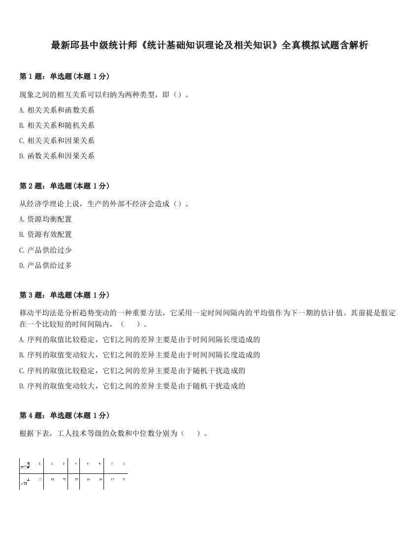 最新邱县中级统计师《统计基础知识理论及相关知识》全真模拟试题含解析