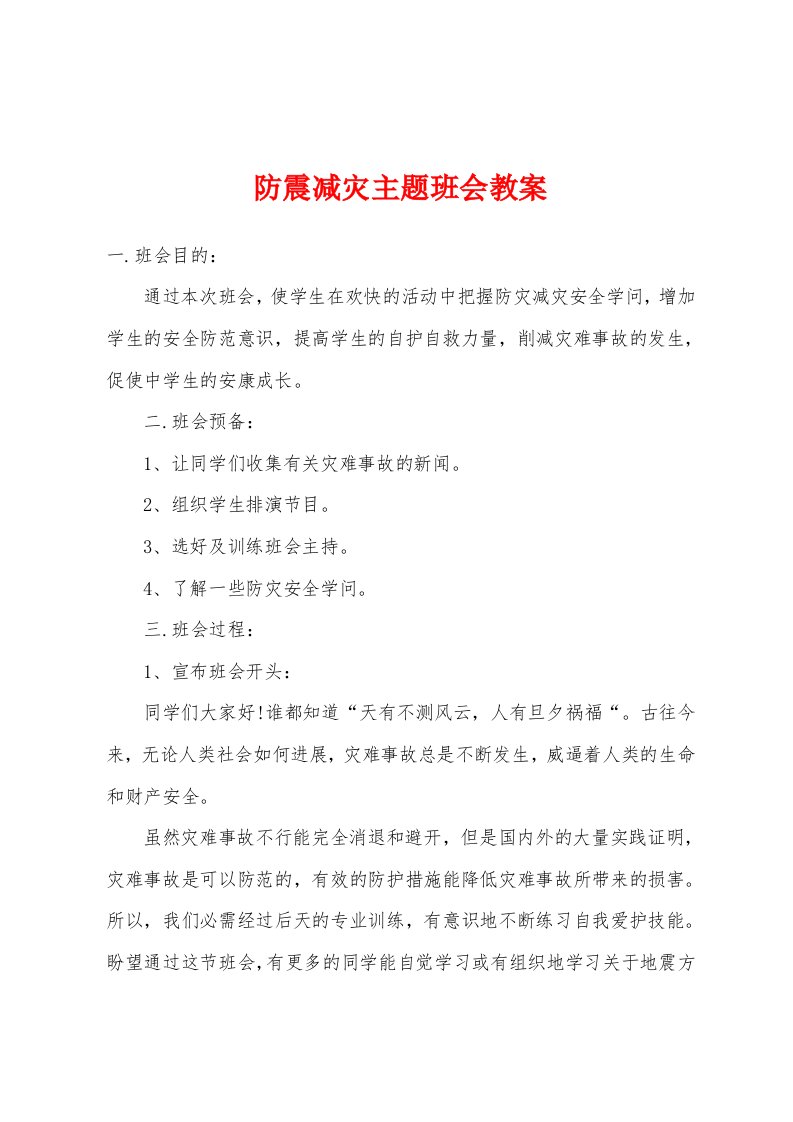 防震减灾主题班会教案