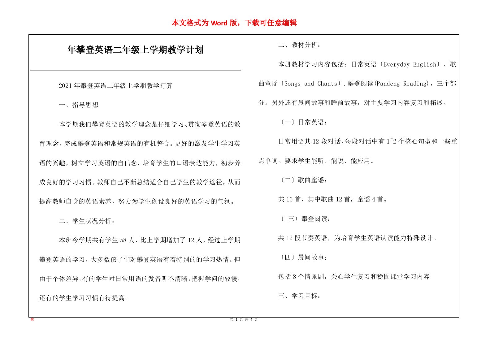 年攀登英语二年级上学期教学计划