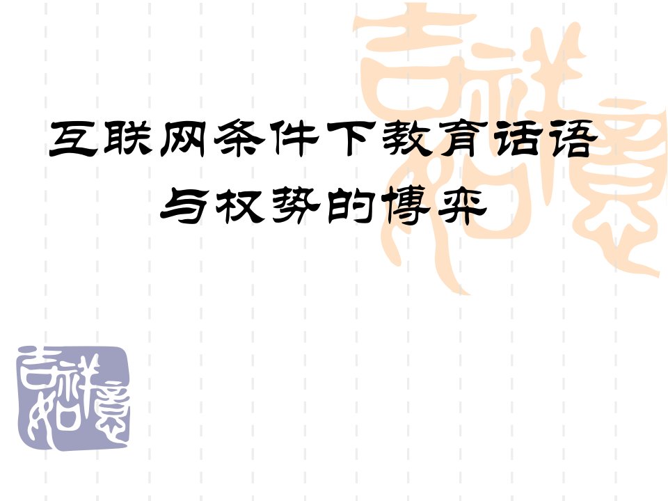 互联网条件下教育话语与权势的博弈