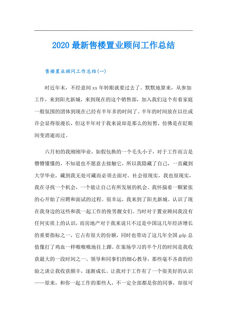 最新售楼置业顾问工作总结