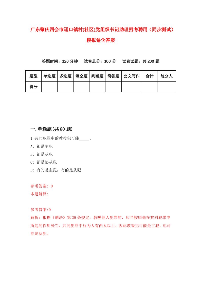 广东肇庆四会市迳口镇村社区党组织书记助理招考聘用同步测试模拟卷含答案6