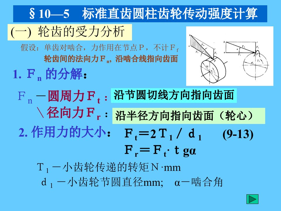 标准直齿圆柱齿轮强度校核计算