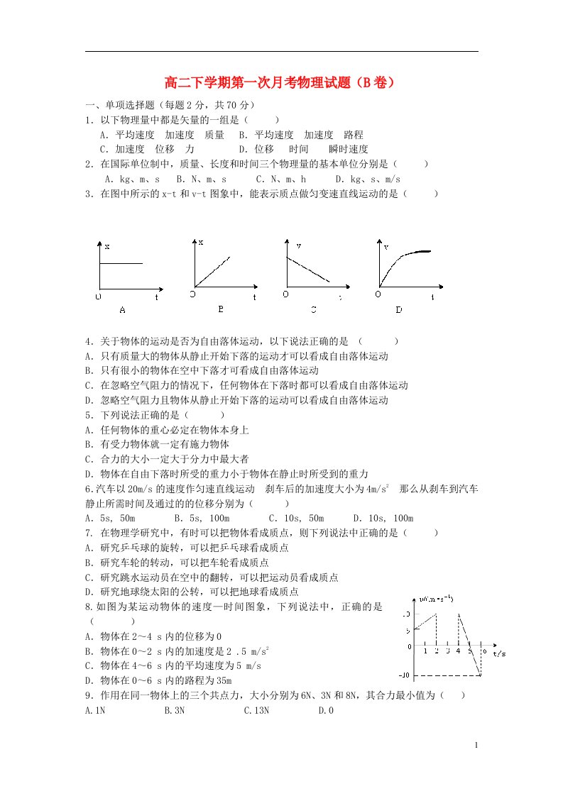 浙江省余姚市第三中学高二物理下学期第一次月考试题（B卷）新人教版