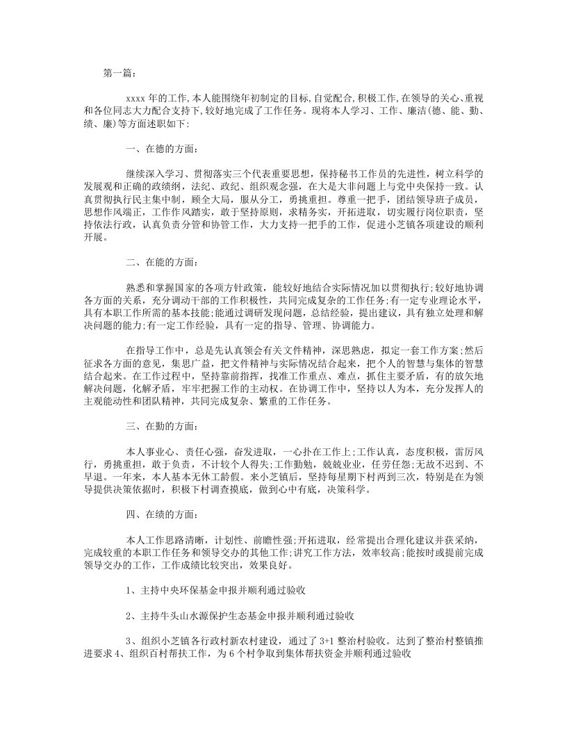 【参考】德能勤绩廉述职报告3000字