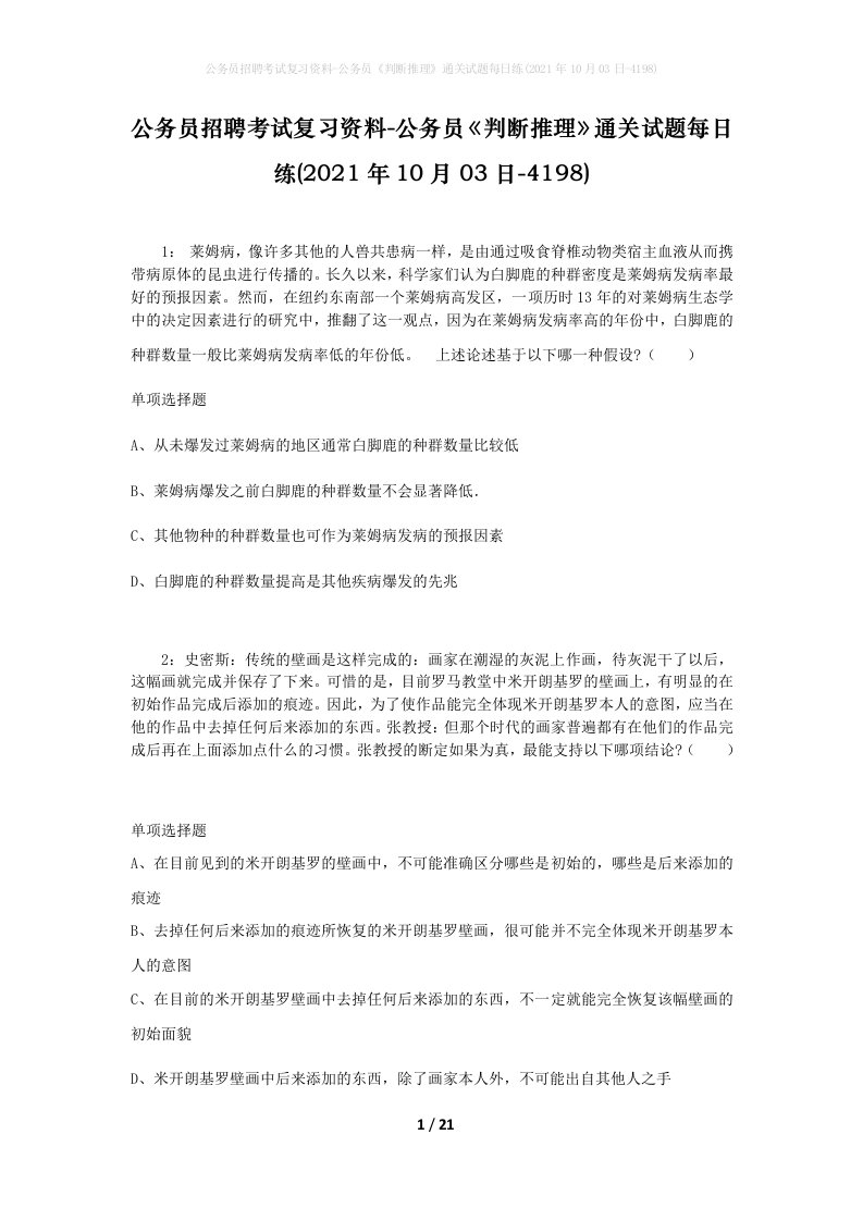 公务员招聘考试复习资料-公务员判断推理通关试题每日练2021年10月03日-4198