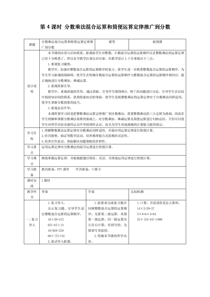 人教版小学六年级上册数学《分数乘法混合运算和简便运算定律推广到分数》导学案