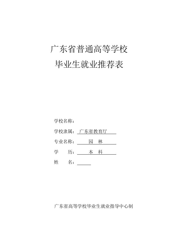 (电子文档)广东省普通高等学校毕业生就业推荐表