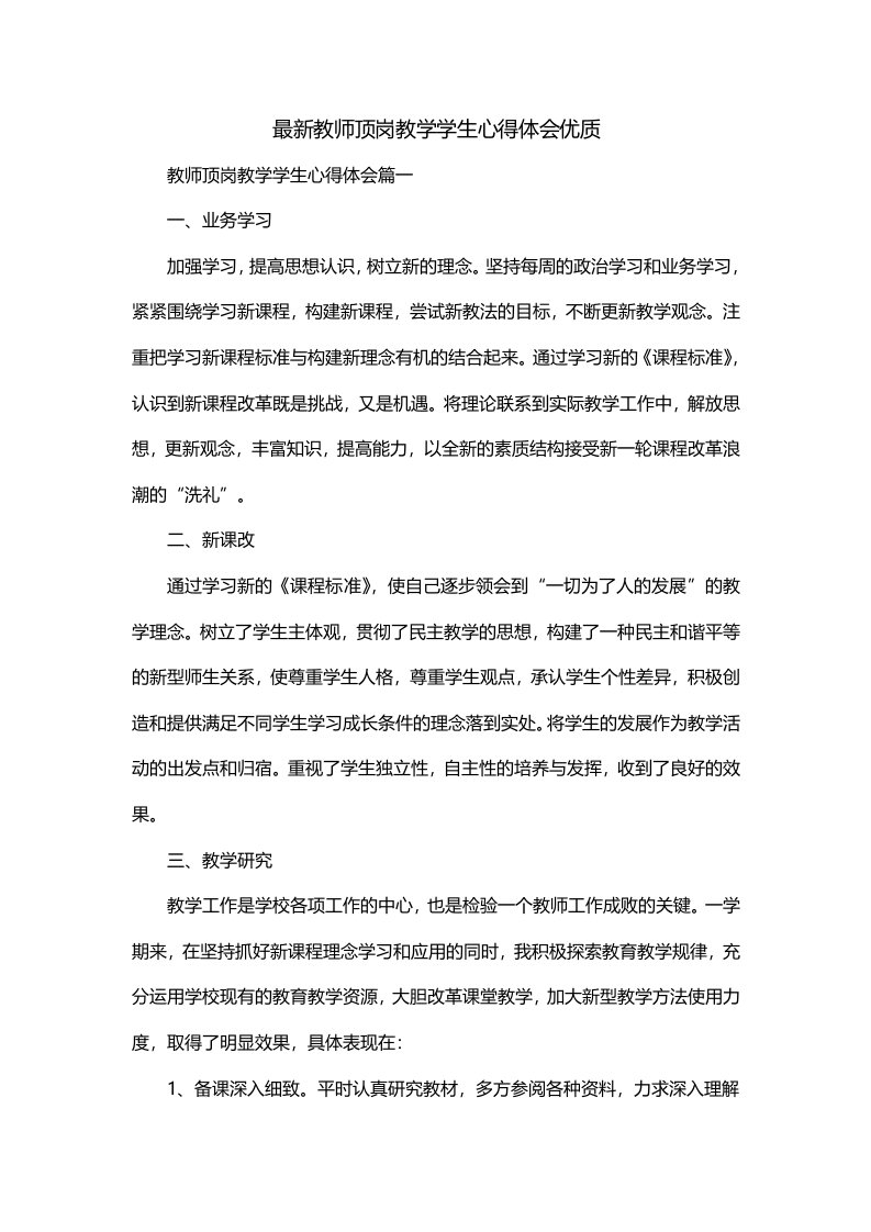 最新教师顶岗教学学生心得体会优质