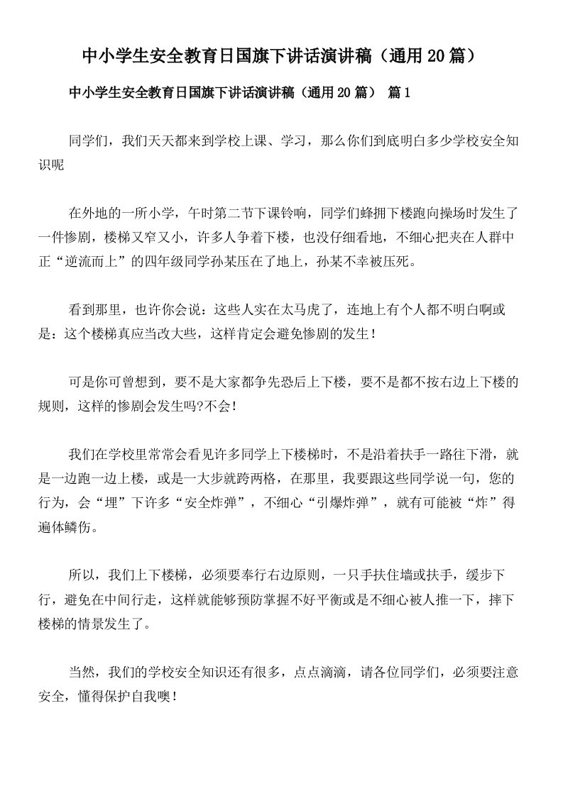 中小学生安全教育日国旗下讲话演讲稿（通用20篇）